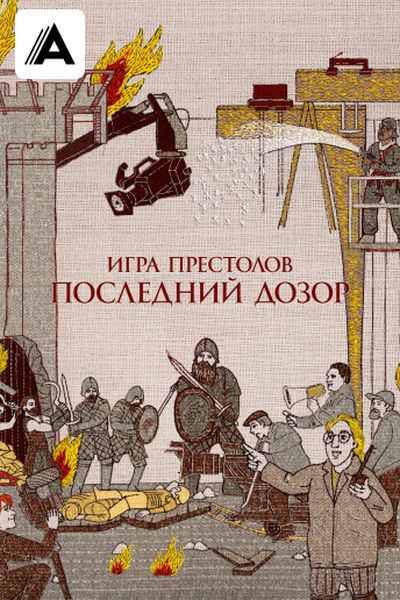 Игра престолов. Последний дозор