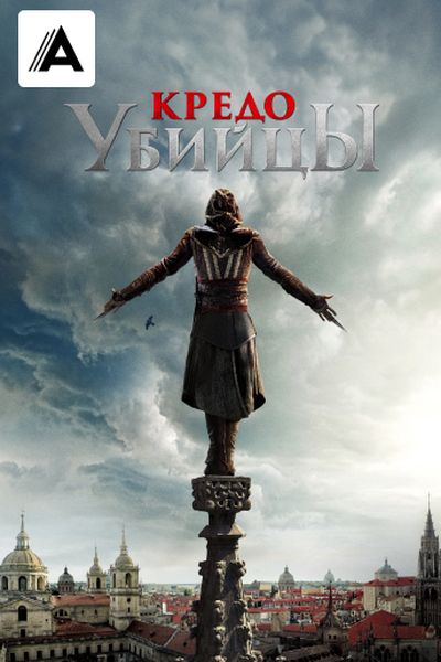 Кредо убийцы