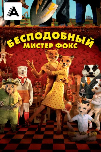Бесподобный мистер Фокс