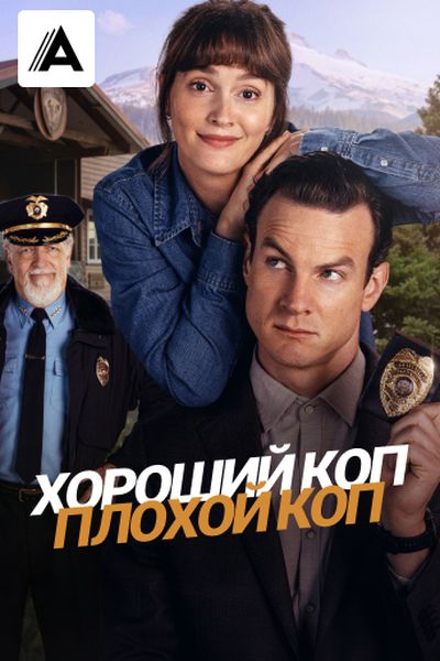 Хороший коп, плохой коп