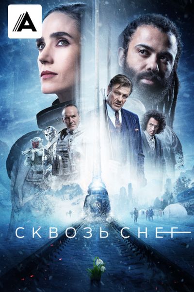 Сквозь снег