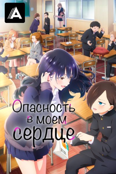 Опасность в моем сердце