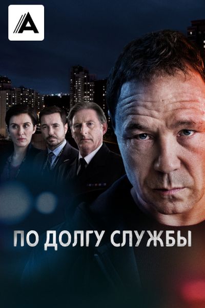 По долгу службы