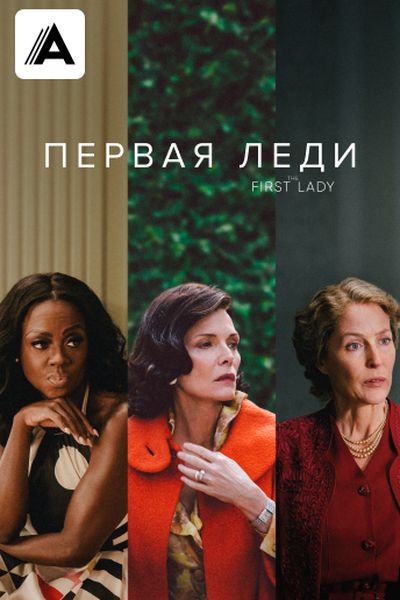 Первая леди