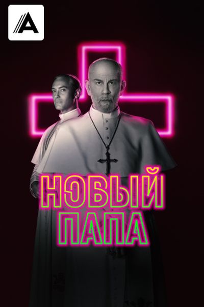 Новый Папа