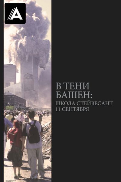В тени башен: Школа Стейвесант 11 сентября