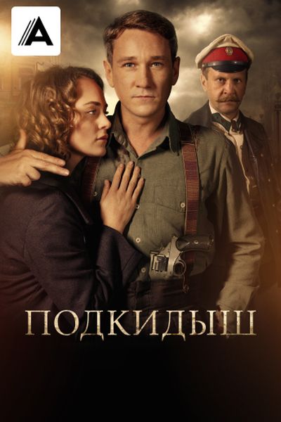 Подкидыш
