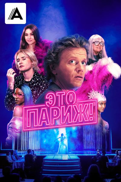 Это Париж!