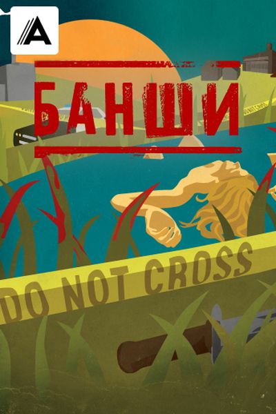 Банши