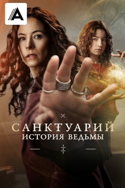 Санктуарий: История ведьмы