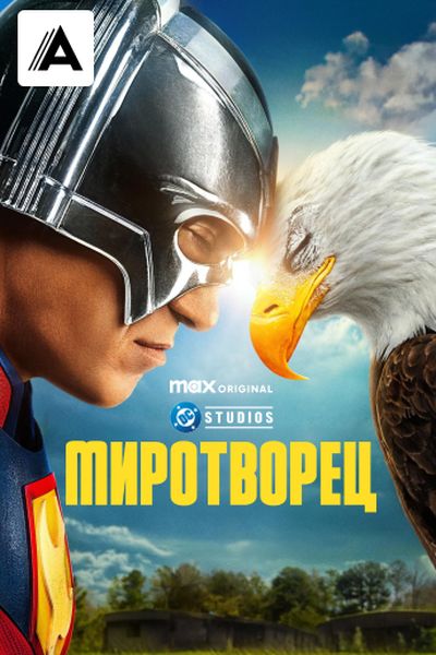 Миротворец