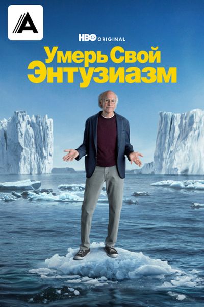 Умерь свой энтузиазм