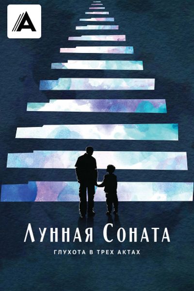 Лунная соната: Глухота в трёх актах