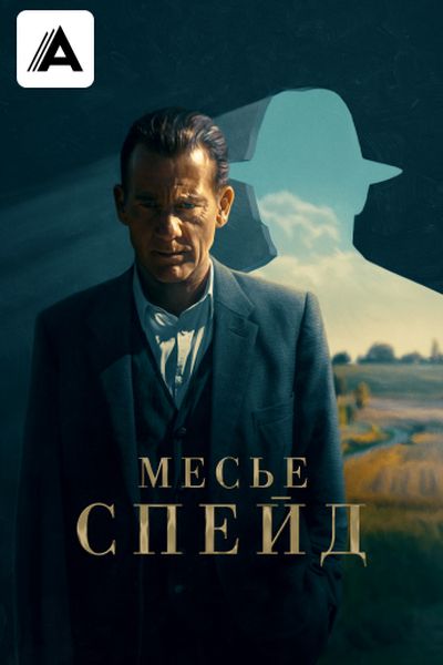Месье Спейд