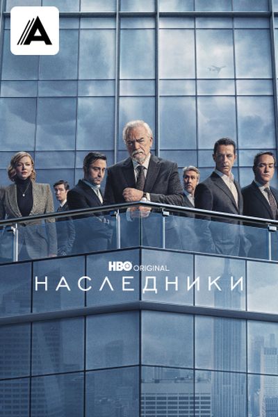 Наследники