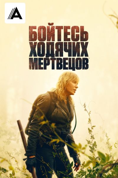 Бойтесь ходячих мертвецов
