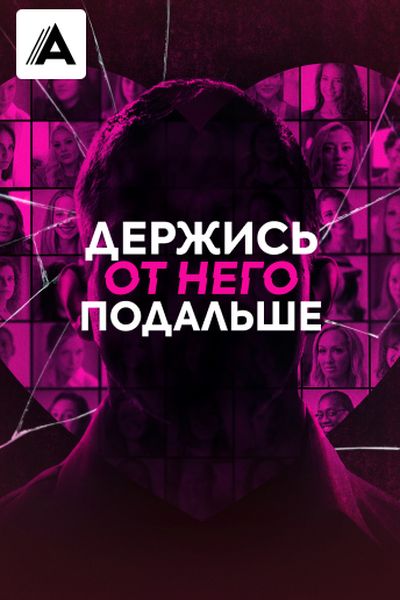 Держись от него подальше