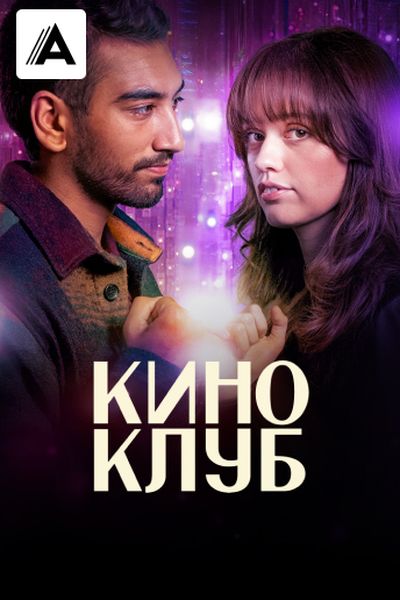 Киноклуб
