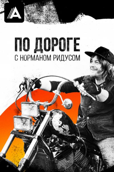 По дороге с Норманом Ридусом