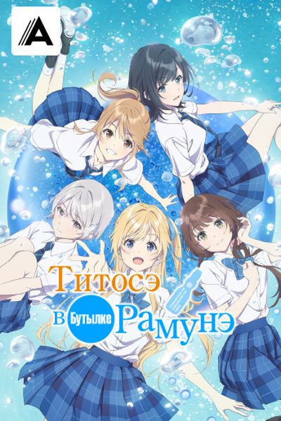 Титосэ в бутылке Рамунэ