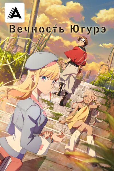 Вечность Югурэ