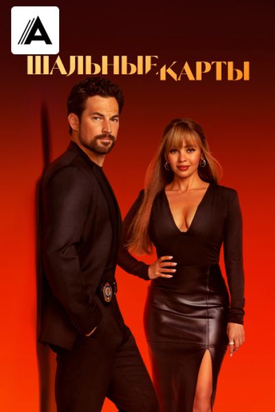 Шальные карты