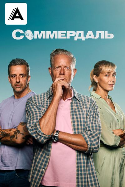Соммердаль