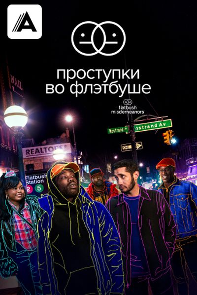 Проступки во Флэтбуше