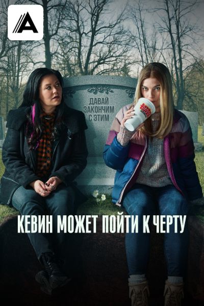 Кевин может пойти к черту
