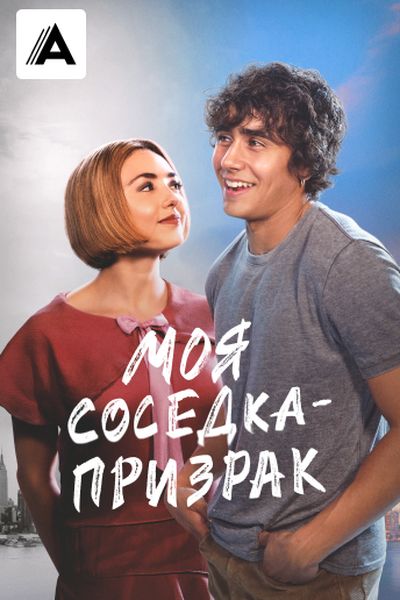 Моя соседка — призрак