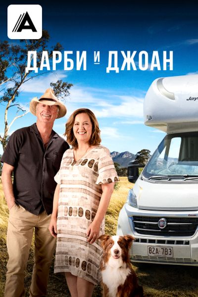 Дарби и Джоан