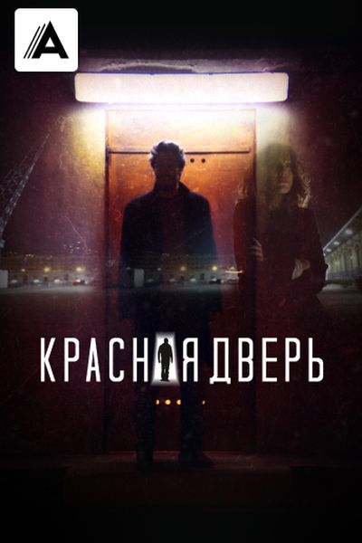 Красная дверь