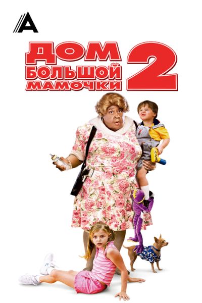Дом большой мамочки 2