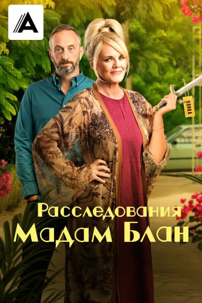 Расследования мадам Блан