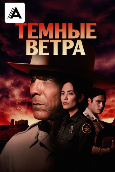 Темные ветра