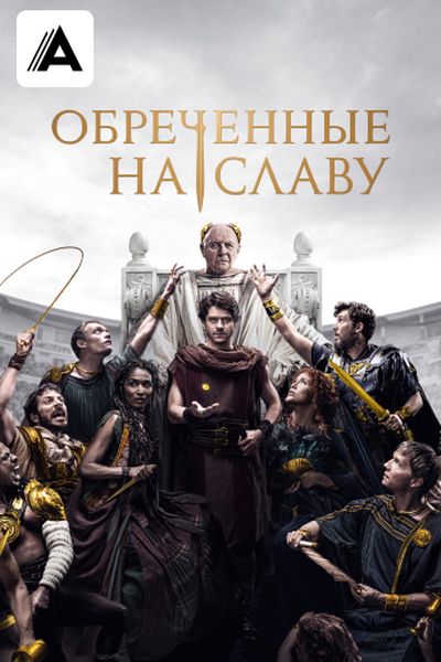 Обреченные на славу