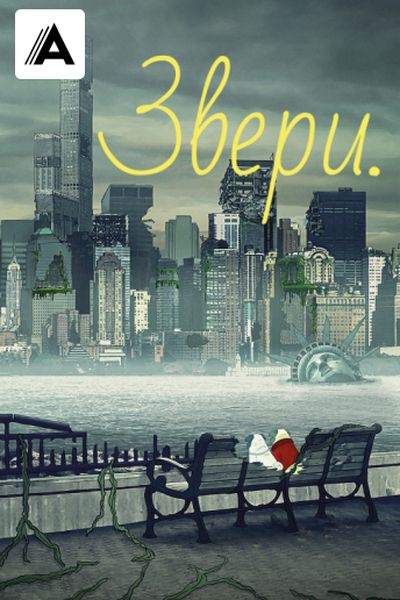 Звери.