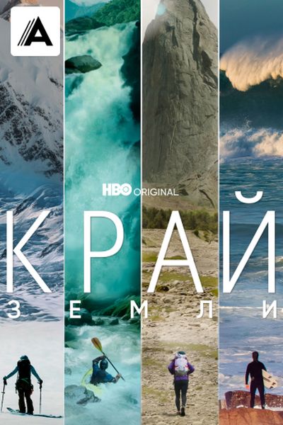 Край Земли