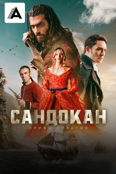 Сандокан: Принц пиратов
