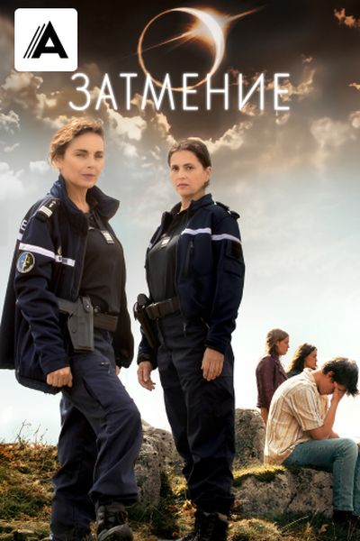 Затмение