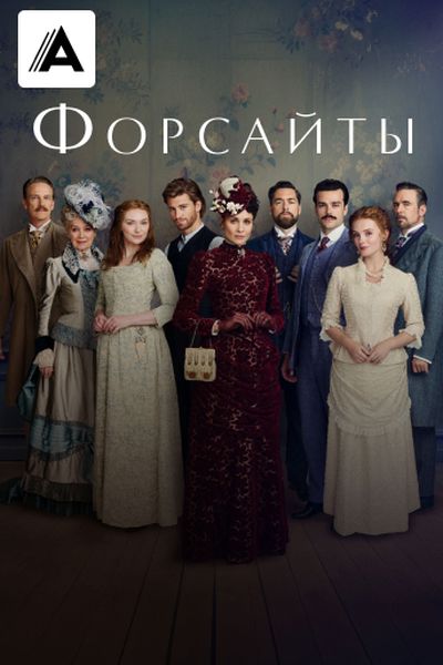Форсайты