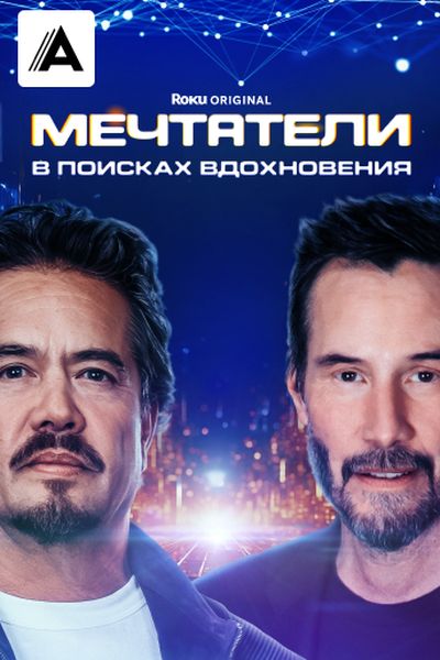 Мечтатели: В поисках вдохновения