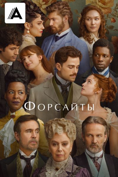 Форсайты
