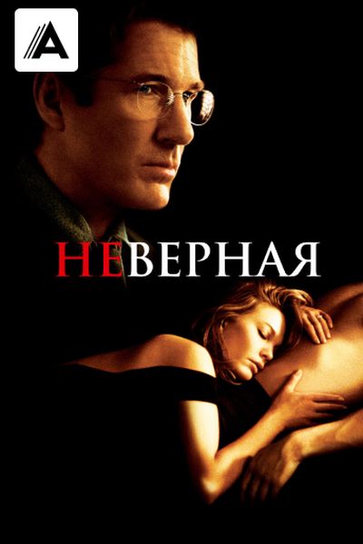 Неверная