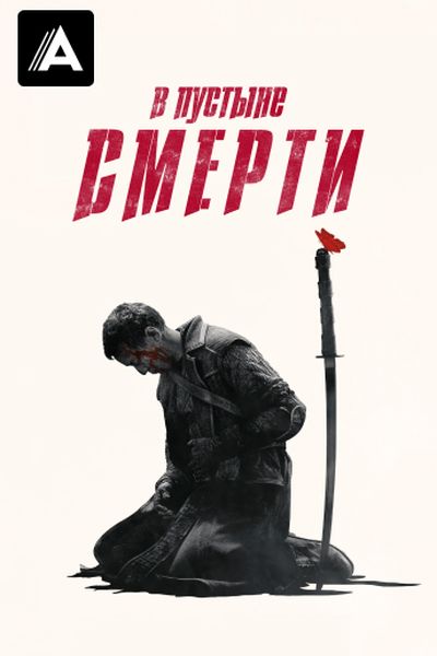 В пустыне смерти