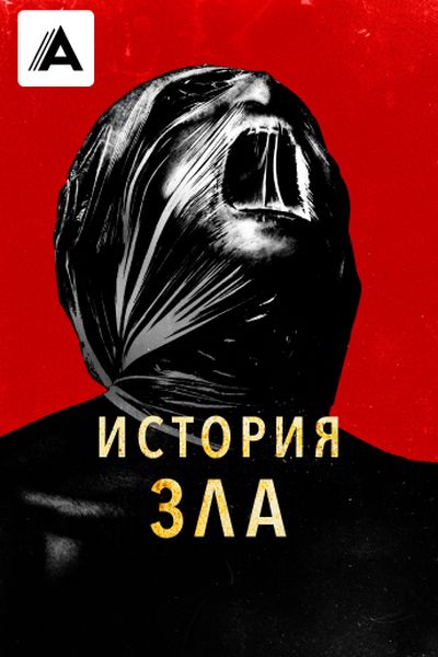 История зла