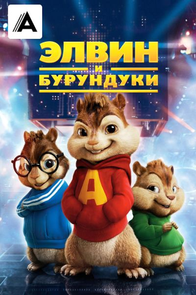 Элвин и бурундуки