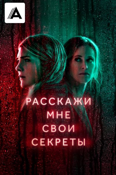 Расскажи мне свои секреты