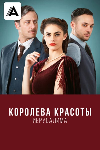 Королева красоты Иерусалима