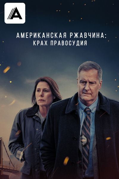 Американская ржавчина
